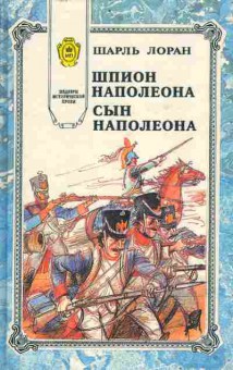 Книга Шарль Лоран Шпион Наполеона, Сын Наполеона, 11-593, Баград.рф